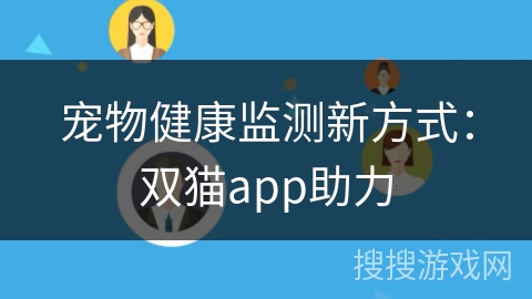 宠物健康监测新方式:双猫app助力 宠物健康监测新方式:双猫app助力