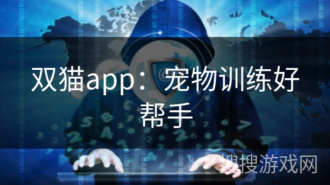 双猫app：宠物训练好帮手