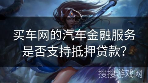 买车网的汽车金融服务是否支持抵押贷款？