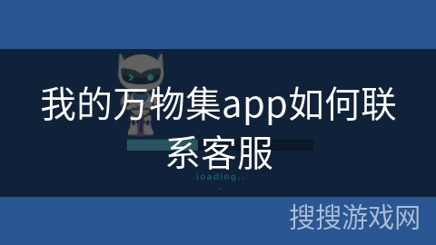 我的万物集app如何联系客服 我的万物集app如何联系客服
