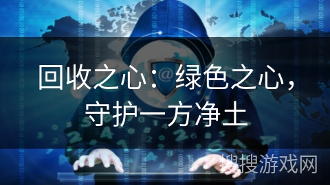回收之心：绿色之心，守护一方净土