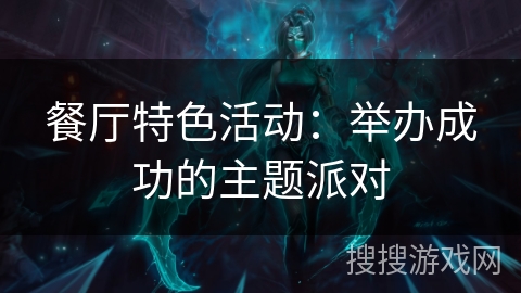 餐厅特色活动:举办成功的主题派对 餐厅特色活动:举办成功的主题派对