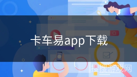 卡车易app下载