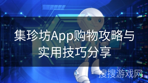 集珍坊App购物攻略与实用技巧分享