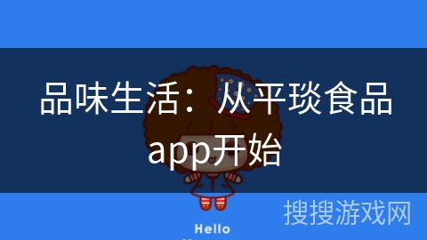 品味生活：从平琰食品app开始