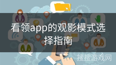 看领app的观影模式选择指南