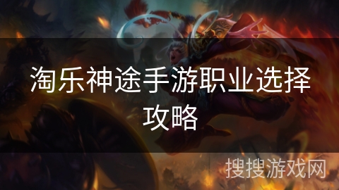 淘乐神途手游职业选择攻略