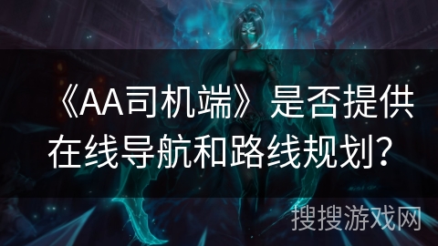 《AA司机端》是否提供在线导航和路线规划？