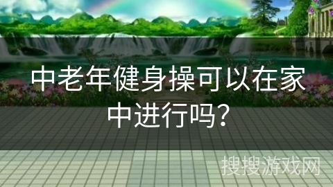 中老年健身操可以在家中进行吗?