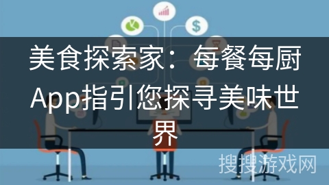 美食探索家：每餐每厨App指引您探寻美味世界
