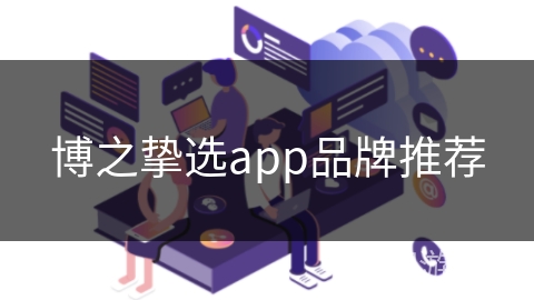 博之挚选app品牌推荐