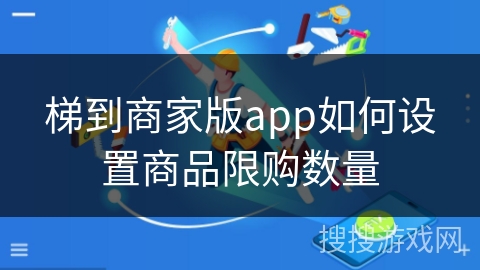 梯到商家版app如何设置商品限购数量