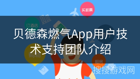 贝德森燃气App用户技术支持团队介绍
