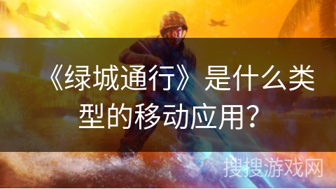 《绿城通行》是什么类型的移动应用？