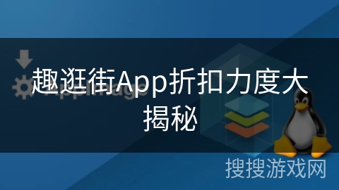 趣逛街App折扣力度大揭秘 趣逛街App折扣力度大揭秘
