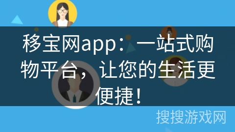 移宝网app：一站式购物平台，让您的生活更便捷！