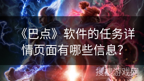 《巴点》软件的任务详情页面有哪些信息？