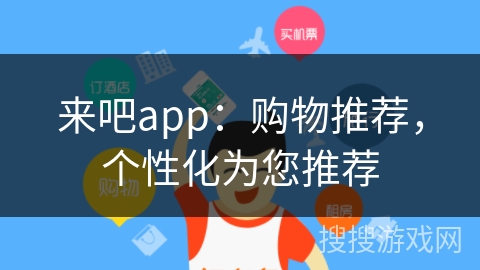来吧app：购物推荐，个性化为您推荐