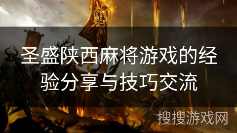 圣盛陕西麻将游戏的经验分享与技巧交流