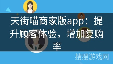天街喵商家版app:提升顾客体验,增加复购率 天街喵商家版app:提升顾客体验,增加复购率