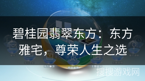碧桂园翡翠东方：东方雅宅，尊荣人生之选