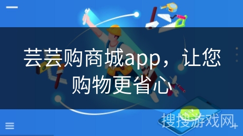 芸芸购商城app，让您购物更省心