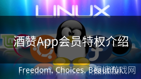 酒赞App会员特权介绍