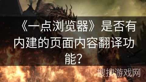 《一点浏览器》是否有内建的页面内容翻译功能？