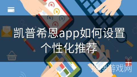 凯普希恩app如何设置个性化推荐