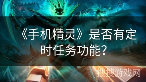 《手机精灵》是否有定时任务功能？