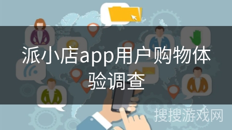 派小店app用户购物体验调查