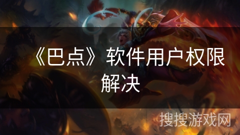 《巴点》软件用户权限解决