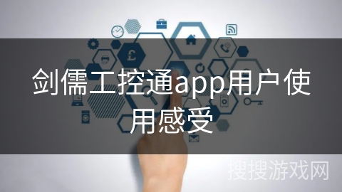 剑儒工控通app用户使用感受
