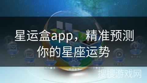 星运盒app，精准预测你的星座运势