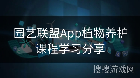 园艺联盟App植物养护课程学习分享