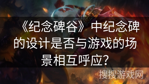 《纪念碑谷》中纪念碑的设计是否与游戏的场景相互呼应? 《纪念碑谷》中纪念碑的设计是否与游戏的场景相互呼应?