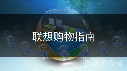 联想购物指南 联想购物指南