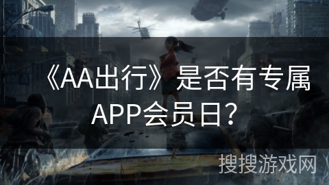《AA出行》是否有专属APP会员日？