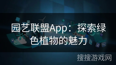 园艺联盟App：探索绿色植物的魅力