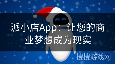 派小店App：让您的商业梦想成为现实