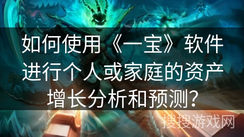 如何使用《一宝》软件进行个人或家庭的资产增长分析和预测？