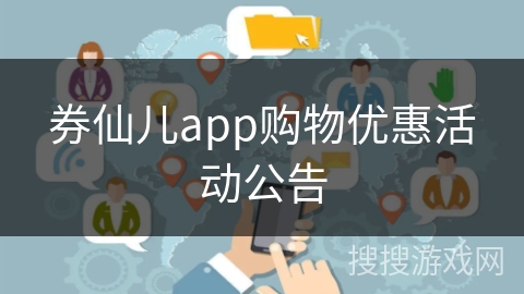 券仙儿app购物优惠活动公告
