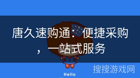 唐久速购通：便捷采购，一站式服务