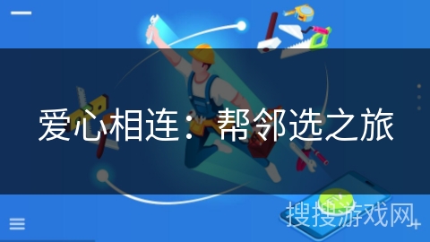 爱心相连：帮邻选之旅