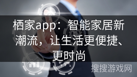 栖家app：智能家居新潮流，让生活更便捷、更时尚