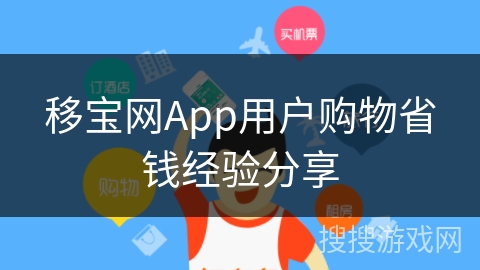 移宝网App用户购物省钱经验分享