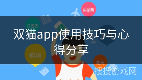 双猫app使用技巧与心得分享