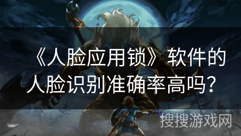 《人脸应用锁》软件的人脸识别准确率高吗? 《人脸应用锁》软件的人脸识别准确率高吗?