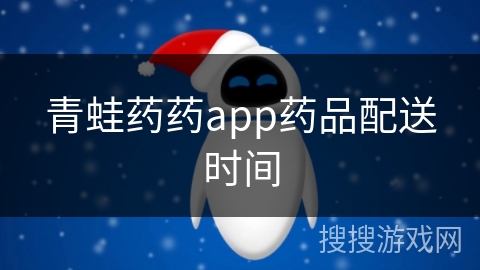 青蛙药药app药品配送时间