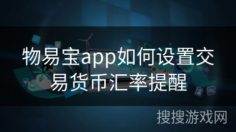 物易宝app如何设置交易货币汇率提醒
